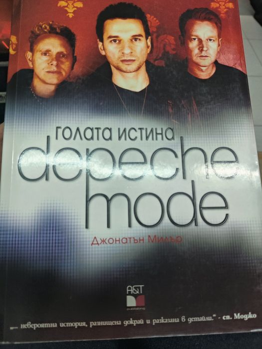 Голата истина Depeche  Mode