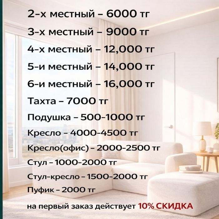 Химчистка мягкой мебели в Алматы | Чистота за 1–2 часа