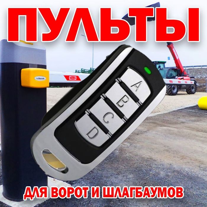 Пульт для ворот и шлагбаума 433 и 315 частотой
