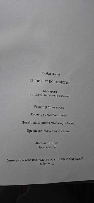 Речник по психология