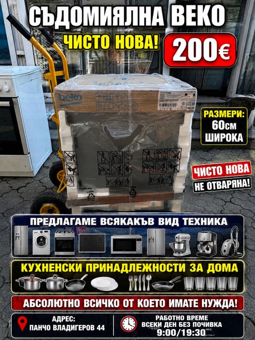 Съдомялна BEKO.-Чисто нова!