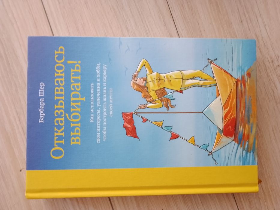 Отказываюсь выбирать. Барбара Шер