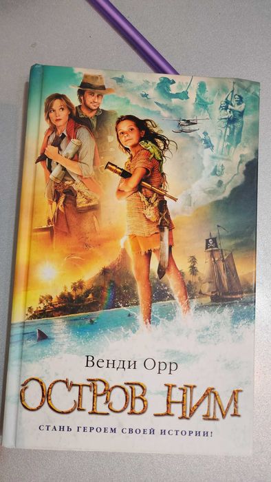 Книга "Остров Ним" Венди Орр