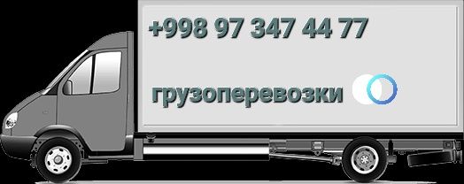 Грузоперевозки/ Доставка по Тош. Обл.