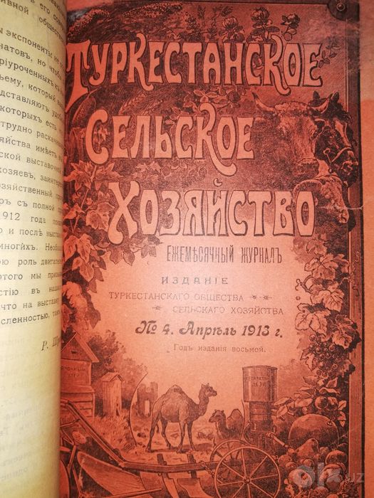 "Туркестанское сельское хозяйство"  1.913г.