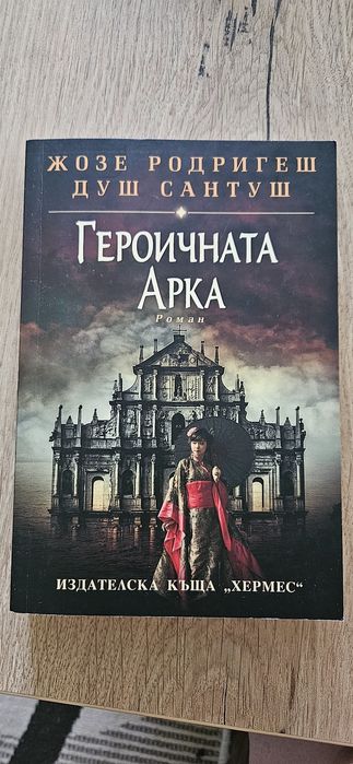 Жозе Родригеш душ Сантуш - "Героичната арка"