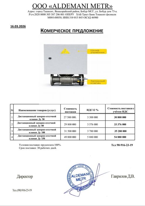 Дистанционные отключающие клапаны и счётчики газа