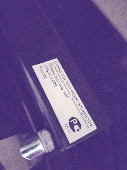 Стойка для телевизора