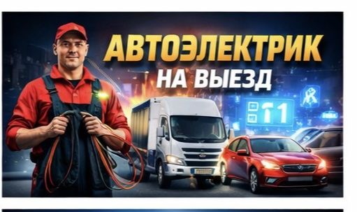 Автоэлектрик, Срочно Автоэлектрик на выезд Приеду Быстро