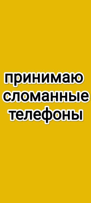 Сынық телефондар қабылдаймын