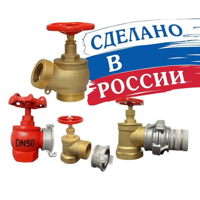 Кран пожарный угловой производства Россия