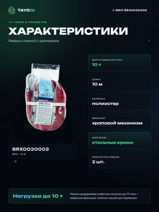 Ремень стяжной BRIX Ремень стяжной