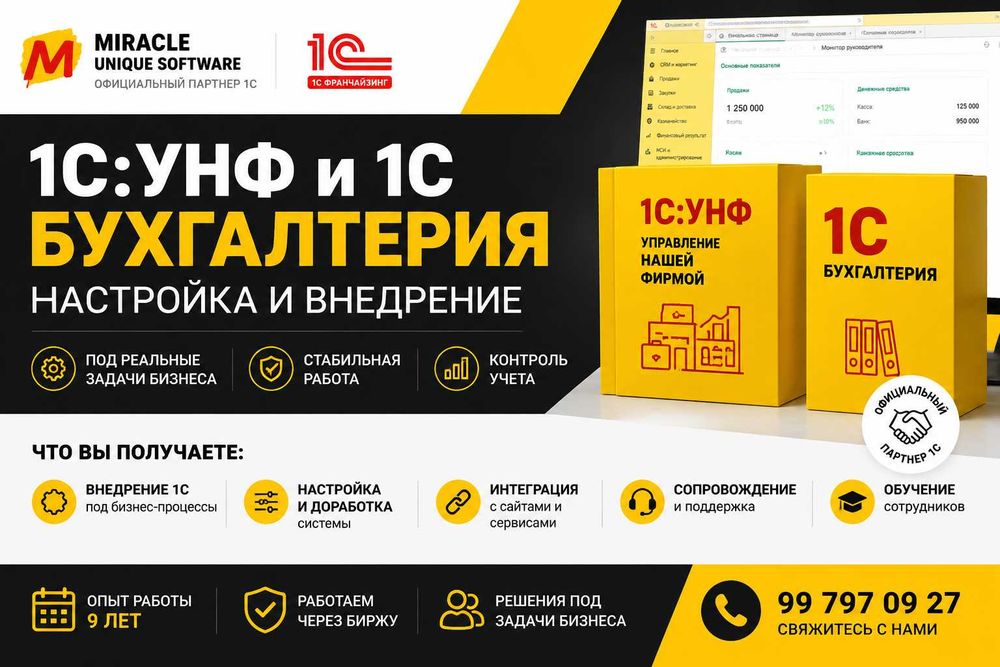 1С:УНФ и 1С Бухгалтерия — настройка и внедрение