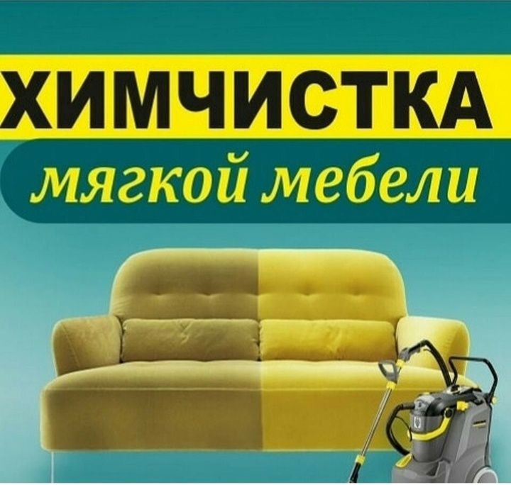 Химчистка мягкой мебели