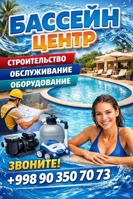 Строительство бассейна с нуля под ключ + обслуживание Ф.О.П любая