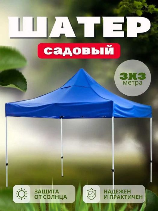 ЗОНТ–ШАТЁР - 2х2 / 3х3 / 3х4 / 4х4 / 4х6