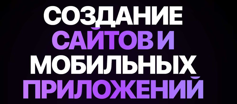 Разработка сайтов, интеграции с ИИ