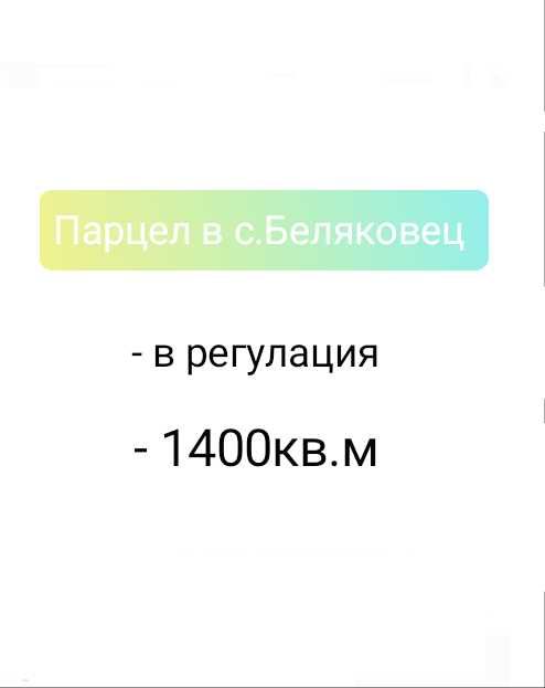 Парцел в Беляковец