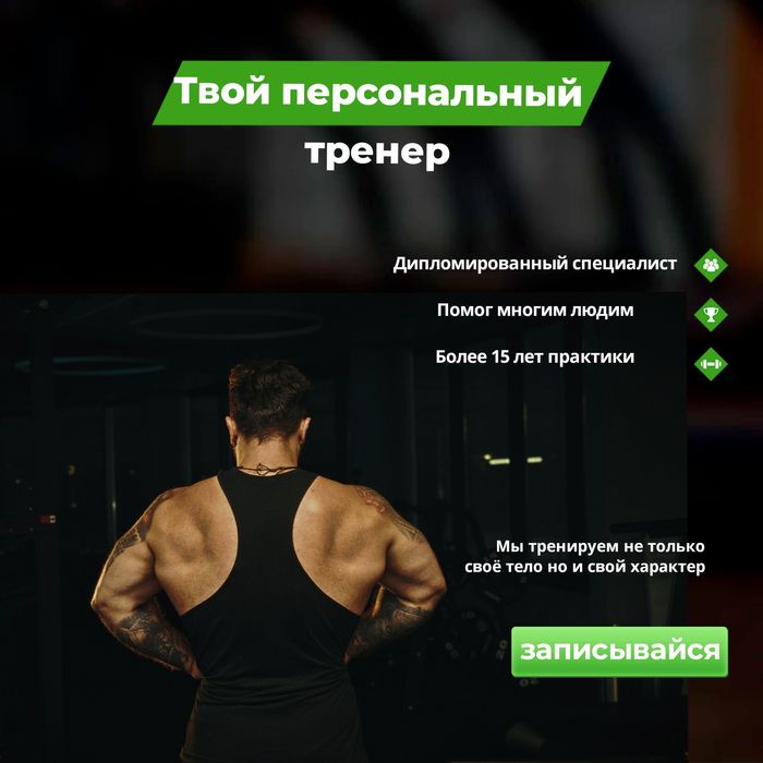 Персональный тренер