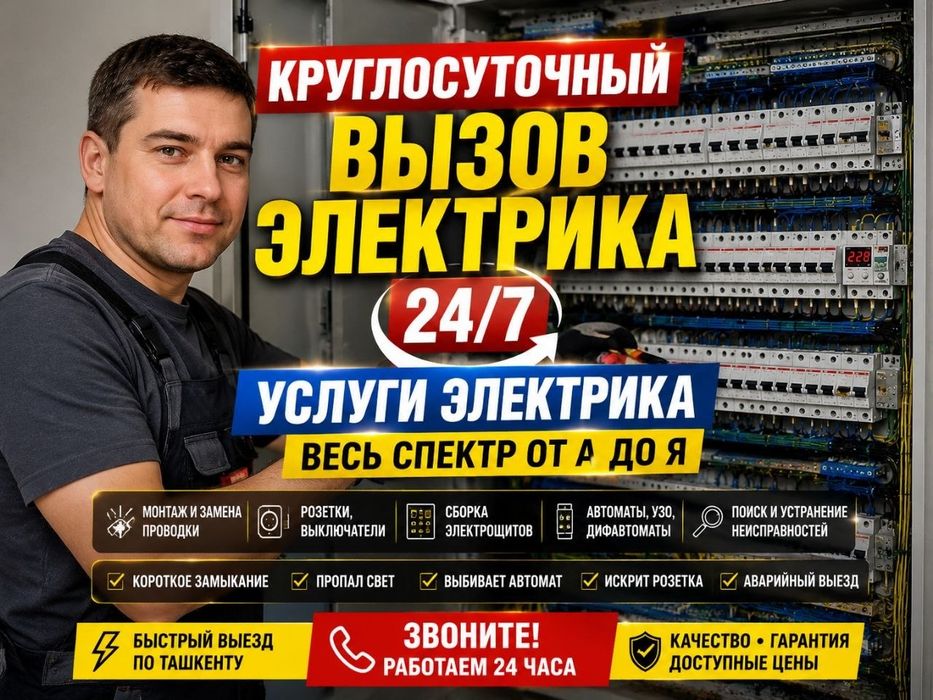 Электрик/Монтаж/ремонт/щит/замена/порядок/зарядка/вызов 24 на 7/