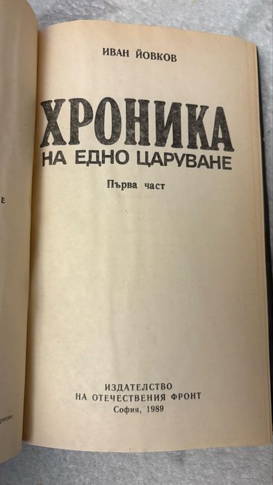 Хроникаа на едно царуване Иван Йовков