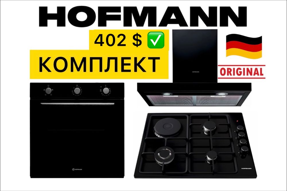 HOFMANN 3в1 Вытяжка Духовой шкаф Варочная Панель Доставка Гарантия