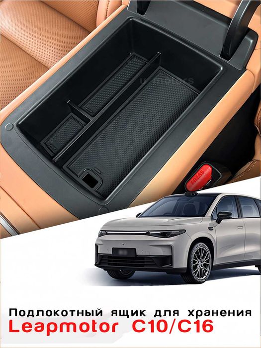 Organayzer,LEAPMOTOR C01/C11/C10/C16/B10/Органайзер,ящик в подлокотник