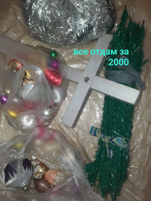 Елка ссср и игрушки отдам почти даром