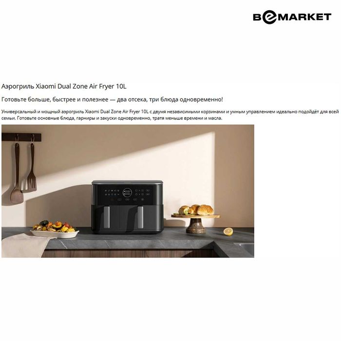 Аэрогриль Xiaomi Dual Zone Air Fryer 10L EU