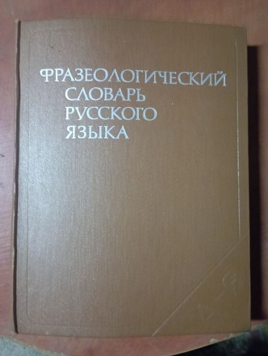 Словарь русского языка.4 том.