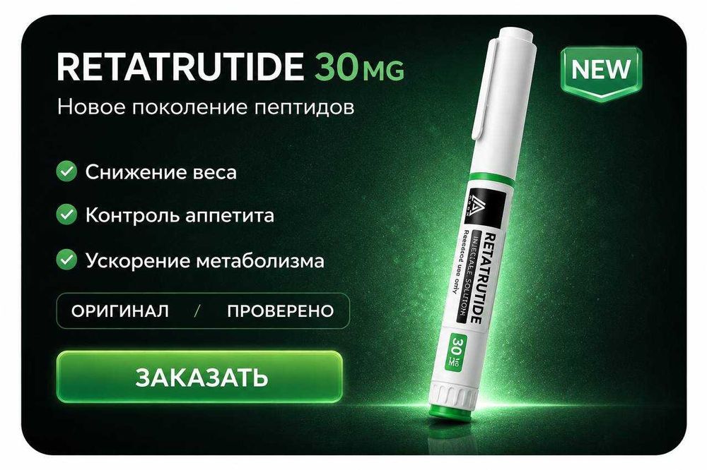Пептид Retatrutide (RTT) РУЧКА. Лабораторный продукт.
