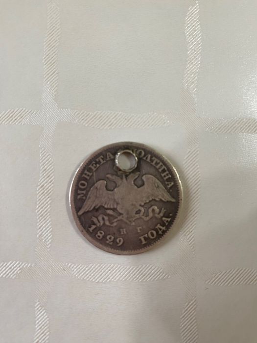 Монета полтина 1829 года