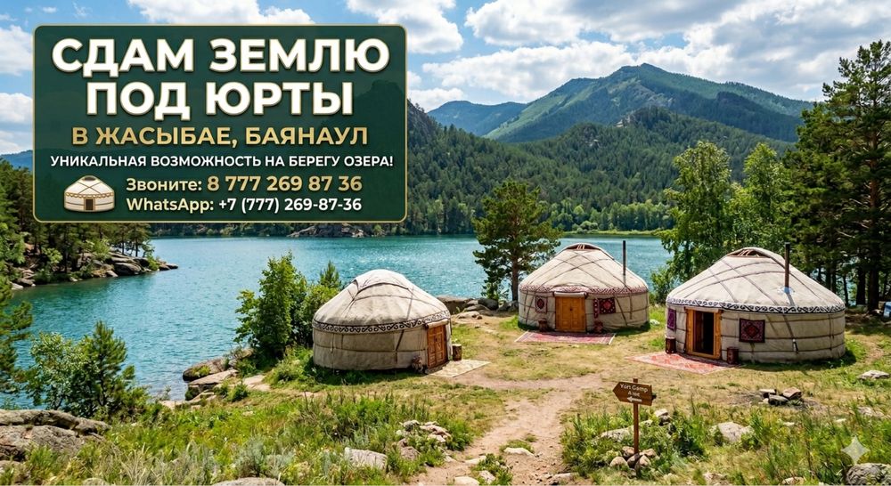 Сдам землю под юрты Жасыбай