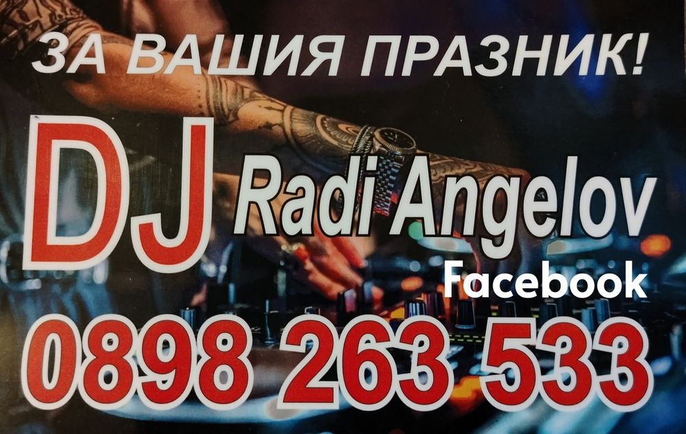 DJ, за вашия празник!