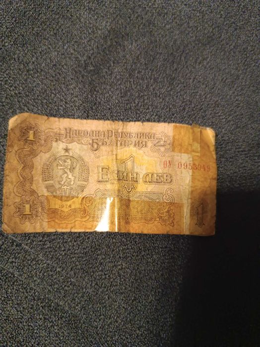 Банкнота 1 лев 1974 година супер рядка.