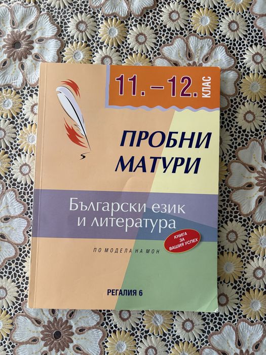 Сборник с пробни матури по български език  за 12 клас
