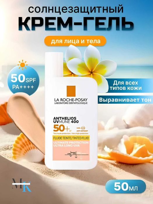 La Roche-Posay Anthelios UVMUNE 400 SPF 50+Quyoshdan himoyalovchi krem