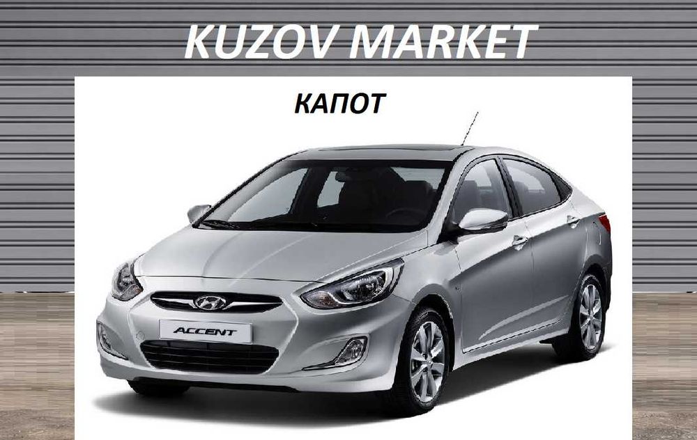 Капот на Accent | Solaris по УЦЕНКЕ