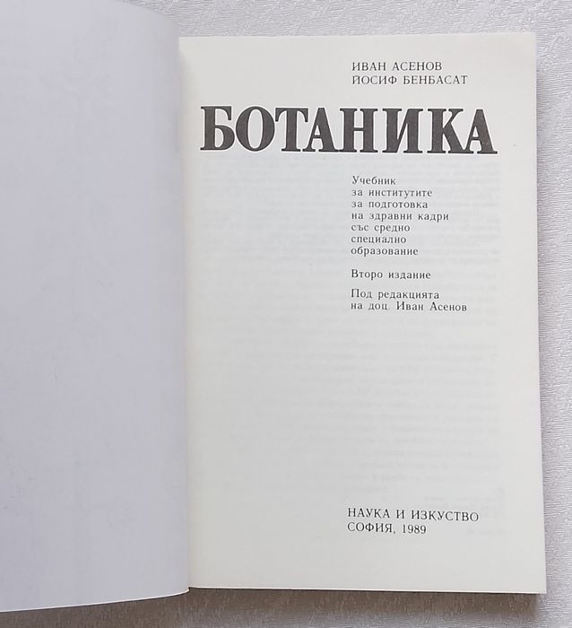 Ботаника  Учебник по ботаника 
Иван Асенов, Йосиф Бенбасат
Иван Асенов