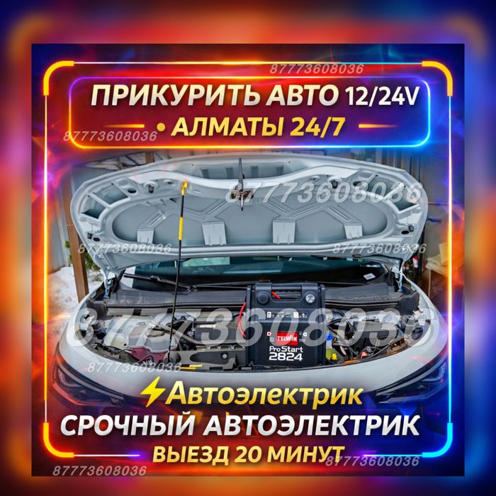 Автоэлектрик на выезд-решим проблему на месте Выездной