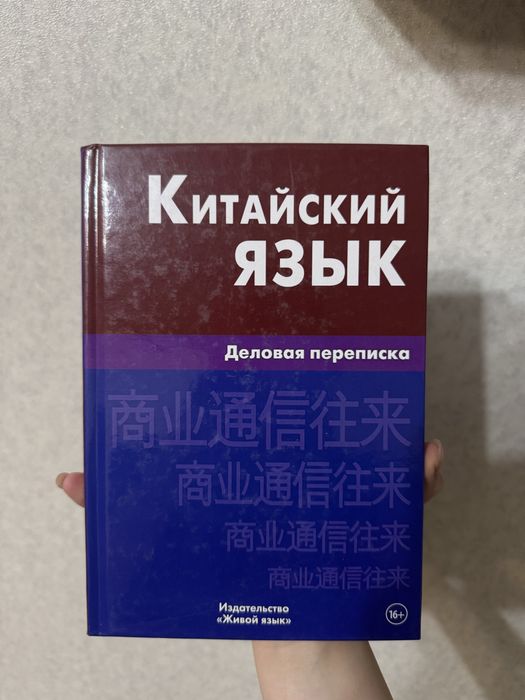 Книга Китайский язык Деловая переписка