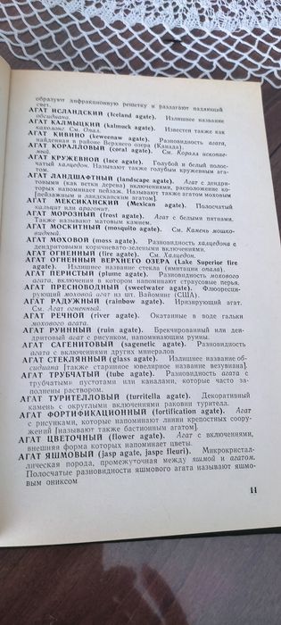 Речник на скъпоценните камъни* Гемологический Словарь* 1986