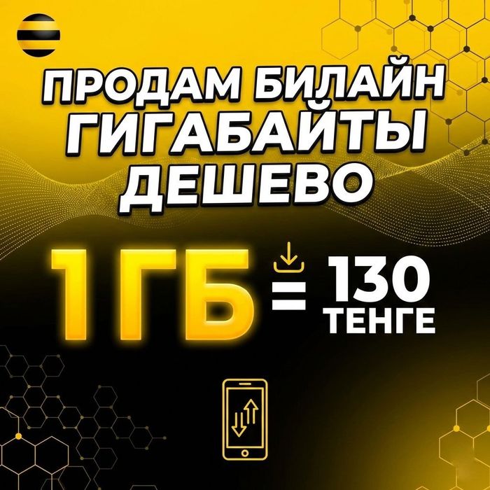 Продам гигабайты билайн