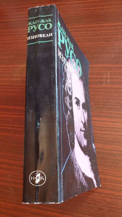 Книга на Жан Жак Русо Изповеди