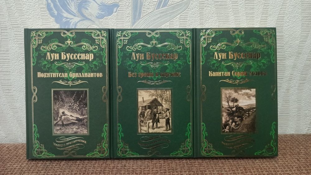 Книги Луи Буссенара