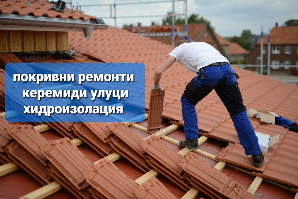 Ремонт на покриви  остряняване  на  течове   покриви улуци керемиди