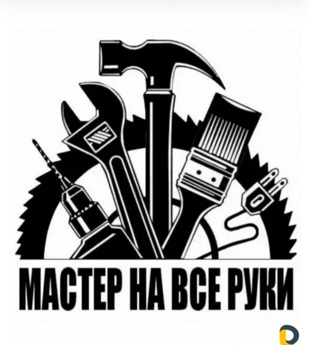 Хаус мастер, мастер по дому. Муж на  час