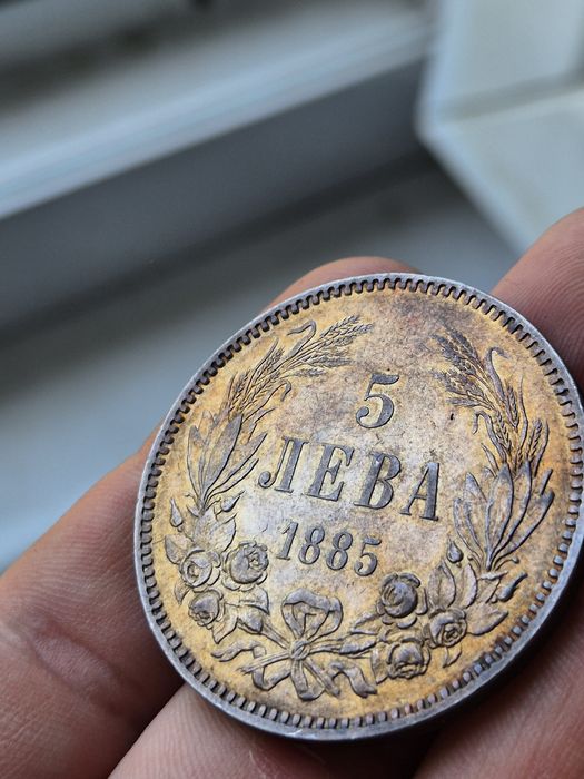 5 лева 1885г - страхотна монета!