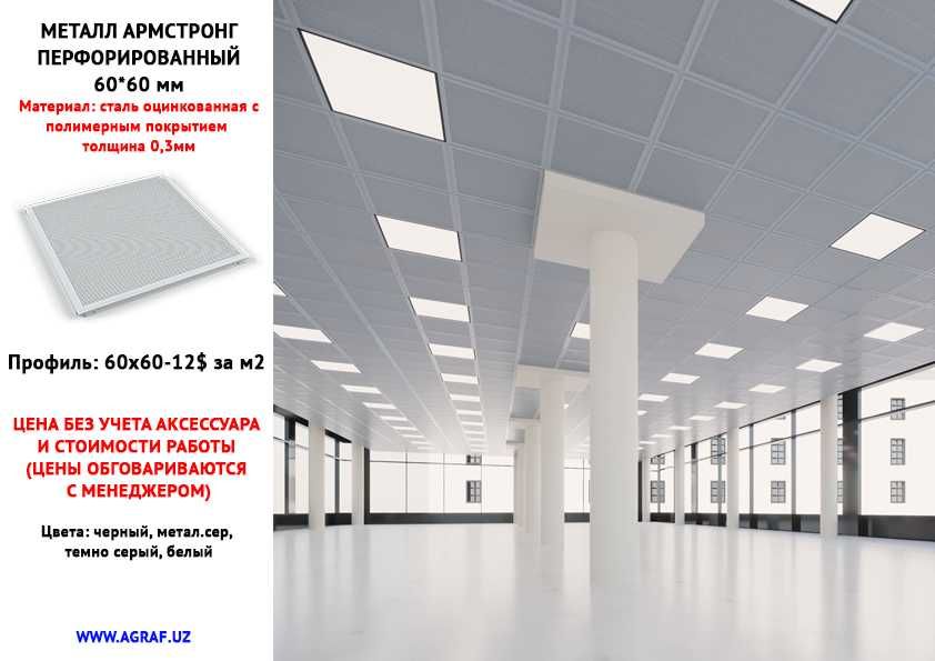 AGRAF STEEL!!! перфорированые, касетные, потолки Армстронг Armstrong