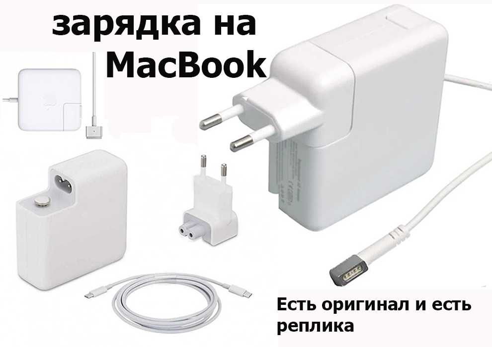 Зарядка от макбука для макбука зарядка Есть на любые модели на макбук ...
